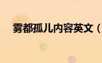 雾都孤儿内容英文（雾都孤儿内容简介）
