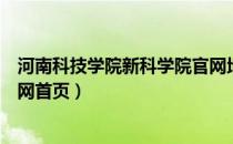 河南科技学院新科学院官网地址（河南科技学院新科学院官网首页）