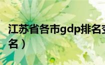江苏省各市gdp排名变化（江苏省各市gdp排名）