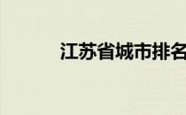江苏省城市排名（江苏省城市）