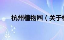 杭州植物园（关于杭州植物园的介绍）