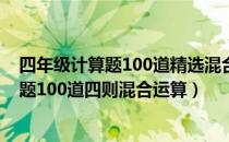 四年级计算题100道精选混合运算题（四年级下册数学计算题100道四则混合运算）
