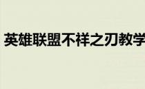 英雄联盟不祥之刃教学（英雄联盟不祥之刃）
