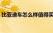比亚迪车怎么样值得买吗（比亚迪车怎么样）