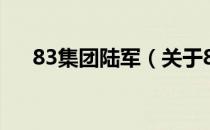 83集团陆军（关于83集团陆军的介绍）