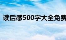 读后感500字大全免费（读后感500字大全）