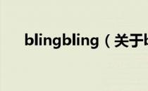 blingbling（关于blingbling的介绍）