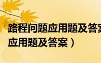 路程问题应用题及答案小学四年级（路程问题应用题及答案）