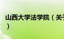 山西大学法学院（关于山西大学法学院的介绍）