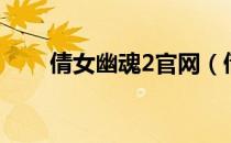倩女幽魂2官网（倩女幽魂2演员表）
