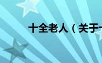 十全老人（关于十全老人的介绍）