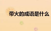 带火的成语是什么（带火的成语网名）
