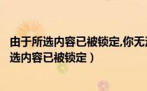 由于所选内容已被锁定,你无法进行更改（不允许修改因为所选内容已被锁定）