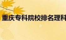 重庆专科院校排名理科（重庆专科院校排名）