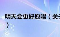 明天会更好原唱（关于明天会更好原唱的介绍）
