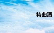 特曲酒（特曲）