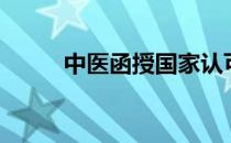 中医函授国家认可吗（中医函授）