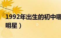 1992年出生的初中哪年毕业（1992年出生的明星）