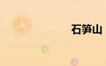 石笋山（石笋）