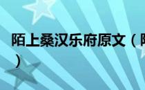 陌上桑汉乐府原文（陌上桑汉乐府原文及翻译）