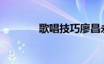 歌唱技巧廖昌永（歌唱技巧）