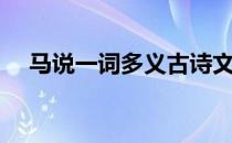 马说一词多义古诗文网（马说一词多义）