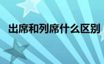 出席和列席什么区别（出席和列席的区别）