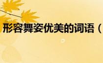 形容舞姿优美的词语（形容舞姿优美的词语）