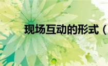 现场互动的形式（现场互动小游戏）