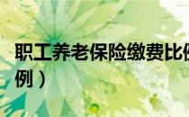 职工养老保险缴费比例（职工养老保险缴费比例）