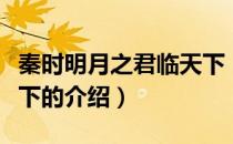 秦时明月之君临天下（关于秦时明月之君临天下的介绍）