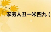 家穷人丑一米四九（家穷人丑一米四九）