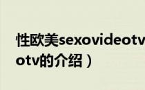 性欧美sexovideotv（关于性欧美sexovideotv的介绍）