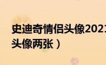 史迪奇情侣头像2021最火一对（史迪奇情侣头像两张）