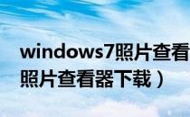 windows7照片查看器官方下载（windows照片查看器下载）