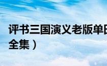 评书三国演义老版单田芳（评书三国演义老版全集）