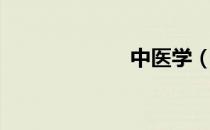中医学（中医学）