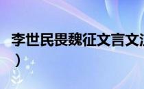 李世民畏魏征文言文注释（李世民畏魏征翻译）