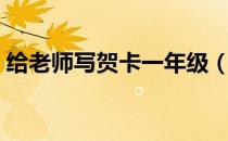 给老师写贺卡一年级（给老师写贺卡的格式）