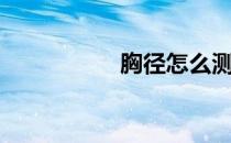 胸径怎么测量（胸径）