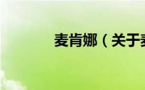 麦肯娜（关于麦肯娜的介绍）