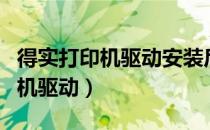得实打印机驱动安装后电脑不显示（得实打印机驱动）
