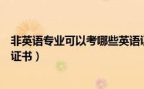 非英语专业可以考哪些英语证（非英语专业可以考哪些英语证书）