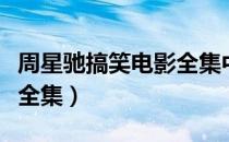 周星驰搞笑电影全集中文版（周星驰搞笑电影全集）