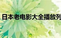 日本老电影大全播放列表（日本老电影大全）