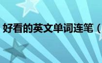 好看的英文单词连笔（好看的英文单词缩写）