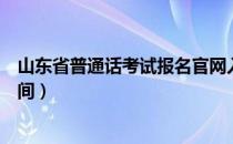 山东省普通话考试报名官网入口（山东省普通话考试报名时间）