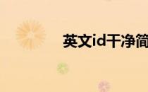 英文id干净简短（英文id）