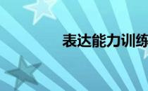 表达能力训练（表达能力）
