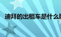 迪拜的出租车是什么牌子（迪拜的出租车）